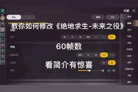 教你如何修改《绝地求生-未来之役》60帧数视频封面