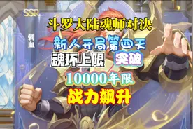 斗罗大陆魂师对决：新人开局第四天，魂环上线突破10000年限！！