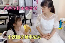 小伙胆子越来越肥，逛超市看美女被闺女发现，回家赶紧告诉妈妈视频封面