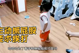3岁半主动撅屁股，要求挨打，她能啥坏心思。。。。视频封面