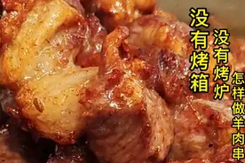 在家如果没有烤箱，烤炉，怎么样做羊肉串？随我来教会你。