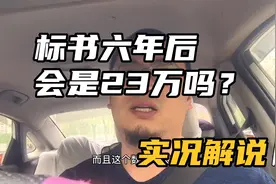 沈阳出租车个人手续六年后23万时，此时租标车主笑翻天了！为啥？视频封面