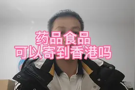 药品食品能寄到香港吗？怎么邮寄？帮您全面解析#香港视频封面
