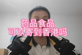 药品食品能寄到香港吗？怎么邮寄？帮您全面解析#香港视频封面