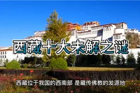 西藏神秘而历史文化悠久，今天来盘点一下西藏十大未解之谜视频封面