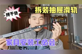 抽屉滑轨拆装教程，干好家具安装必备知识点小崔毫无保留实力分享视频封面
