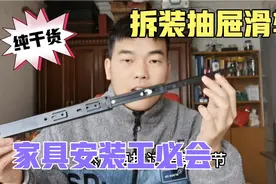 抽屉滑轨拆装教程，干好家具安装必备知识点小崔毫无保留实力分享视频封面
