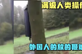 满级人类：这可以说是世界最大的鞭炮，威力都可以比得上炸药了视频封面