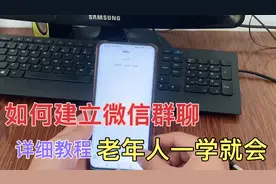 教中老年人如何创建微信群，如何拉人踢人，一学就会，非常简单。视频封面