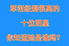 军衔级别高的女明星你认识几个吗？