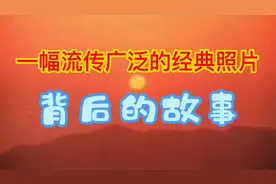 一幅流传广泛的经典照片背后的故事视频封面