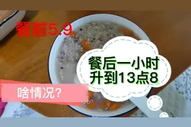 糖尿病人太难了，吃了一碗半山药黎麦粥，血糖竟然飙到不敢看视频封面