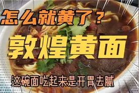 敦煌黄面怎么就黄了？来敦煌市吃一碗传统敦煌驴肉黄面，我来解释视频封面