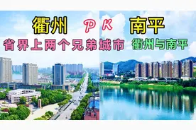 实拍：福建与浙江交界地区的两座城市，南平和衢州，看谁更胜一筹视频封面