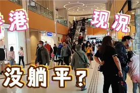 香港现状，实拍于2022年4月4日星期一，一起看看吧视频封面