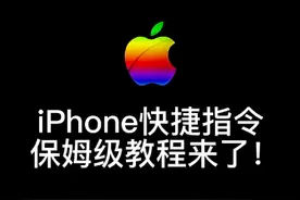 iphone快捷指令保姆级教程来了，宝子们快快点赞收藏！视频封面