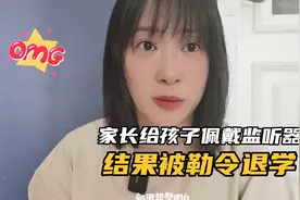 幼儿园家长给孩子佩戴监听器，结果被勒令退学！监听器违法吗？视频封面