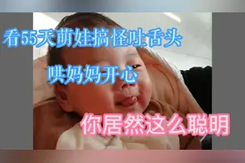 看55天萌娃搞怪吐舌头，哄妈妈开心！你居然这么聪明！视频封面