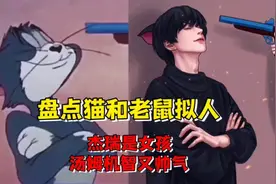 盘点猫和老鼠拟人，汤姆机智帅气，突然觉得自己竟然配不上一只猫视频封面