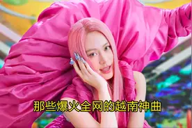 盘点爆火全网的十首越南神曲，听完一遍不够，听完一天难受！