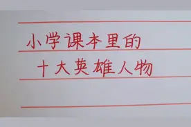 妙兮手写：小学课本里的十大英雄人物～你还记得他们的英雄事迹吗视频封面