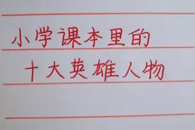 妙兮手写：小学课本里的十大英雄人物～你还记得他们的英雄事迹吗视频封面