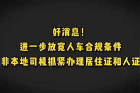 好消息，人证合规拟放宽条件，没有居住证和人证的抓紧办理视频封面