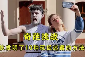 小伙发明了10种玩捉迷藏的方法，每一种都让你大开眼见，太奇葩了视频封面