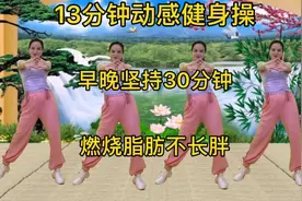 13分钟动感健身操《三首流行歌曲串烧》早晚坚持，燃烧脂肪不长胖视频封面