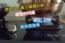 燃气灶噗噗的响怎么修，调整一下让你省下100元视频封面