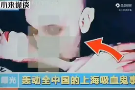 ？？？？关于轰动全带中国上海有吸血鬼这件事视频封面
