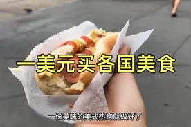 1美元能够买到世界各地上各种各样的美食，你敢相信吗