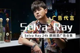 周杰伦代言Selva Ray 嘻瑞 24k RUM 朗姆酒广告合集视频封面