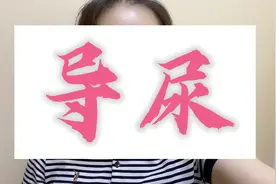 为什么要给我插尿管，我不能自己尿尿吗？护士告诉你，你还真不行视频封面
