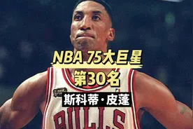 媒体评NBA75大巨星第30名，“蝙蝠侠”斯科蒂皮蓬生涯传记视频封面