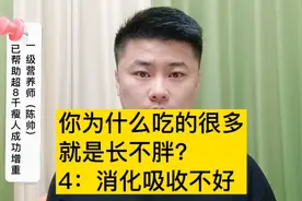 为什么你吃的很多，身体还是长期偏瘦长不胖？4：消化吸收不好视频封面