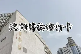 沈阳周末去哪玩儿-打卡沈阳博物馆(1)视频封面