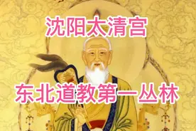 沈阳太清宫 | 东北道教第一丛林视频封面