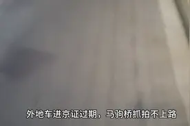 马驹桥现在外地车进京证过期，开路上会被抓拍不为什么警察说没事