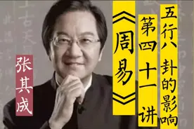 《周易》第四十一讲（五行八卦的影响）视频封面