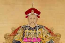 一个视屏带你看完雍正皇帝励精图治的一生事迹！视频封面