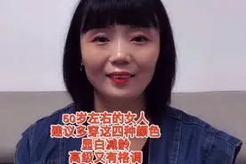50岁左右的女人 建议多穿这四种颜色 显白减龄 高级又有格调视频封面