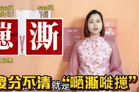 广东粤语万能字“晒”是什么意思？嗮澌嘥㩄，哪个才正确视频封面
