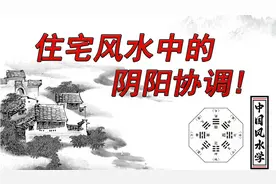 阴阳生四象，四象生八卦万事万物都存在阴阳，那跟住宅有多大关系视频封面