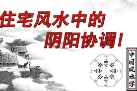 阴阳生四象，四象生八卦万事万物都存在阴阳，那跟住宅有多大关系视频封面