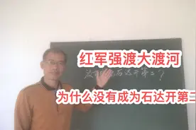 红军强渡大渡河为何没有成为石达开第二？视频封面