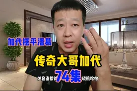 74加代摆平了潘葛，拿回来1200W的损失，此时李正光登场了