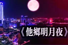 中秋新歌 《他乡明月夜》他乡再好，也难抹去对家乡的思念 听哭了视频封面