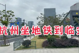 从杭州坐地铁到临安，3号线转16号线，看看要多少时间和费用视频封面