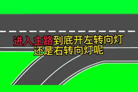 辅路进入主路到底开左转向灯还是右转向灯?